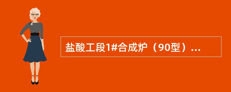 盐酸工段1#合成炉（90型）的理论最大日产31%盐酸量（）。