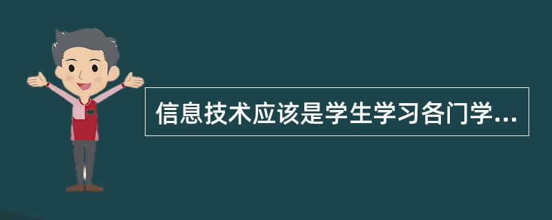 信息技术应该是学生学习各门学科知识的（）