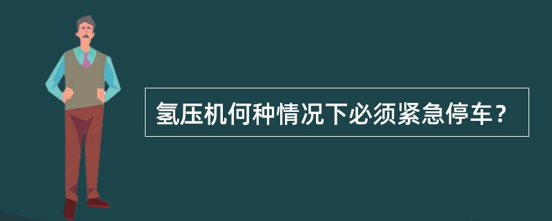 氢压机何种情况下必须紧急停车？