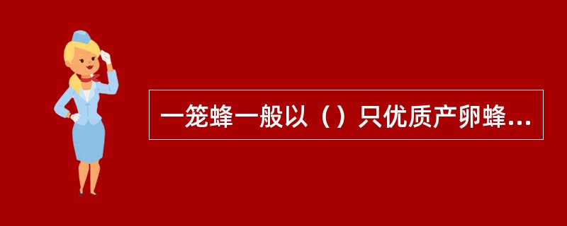 一笼蜂一般以（）只优质产卵蜂王为宜。