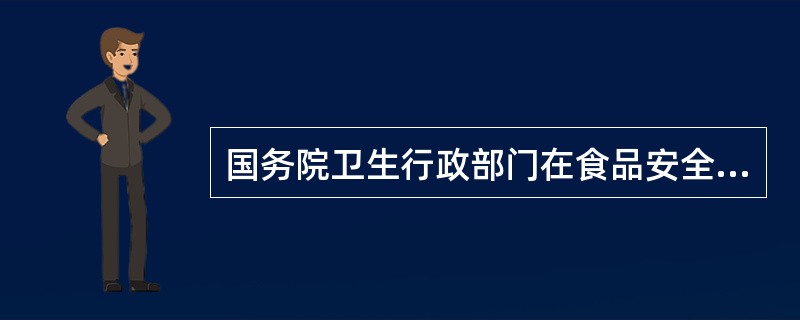 国务院卫生行政部门在食品安全监督管理方面的主要职责有（）。