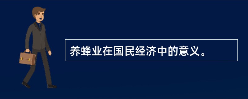 养蜂业在国民经济中的意义。