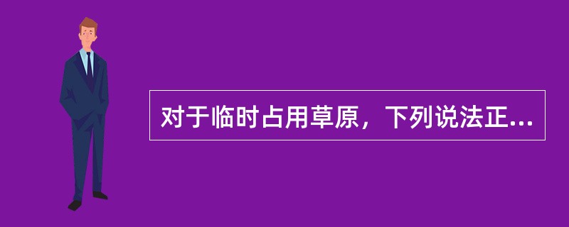 对于临时占用草原，下列说法正确的是（）。