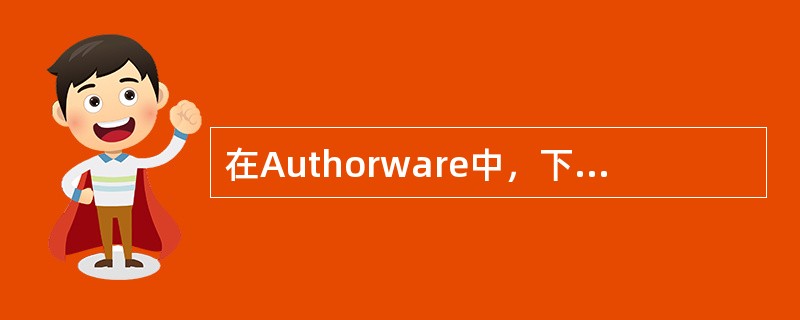 在Authorware中，下列选项不是显示图标的功能的是（）