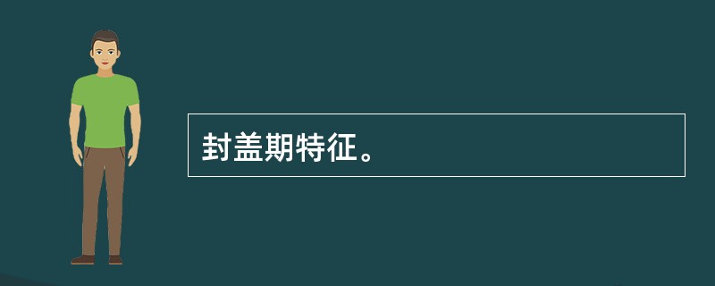 封盖期特征。