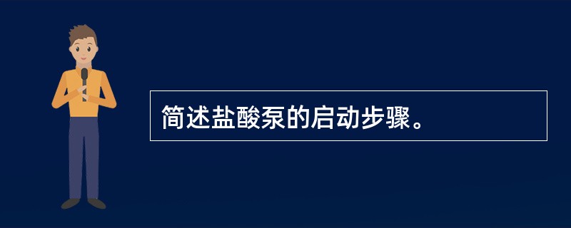 简述盐酸泵的启动步骤。