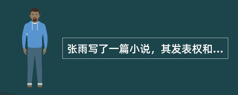 张雨写了一篇小说，其发表权和著作财产权的保护期是（）。