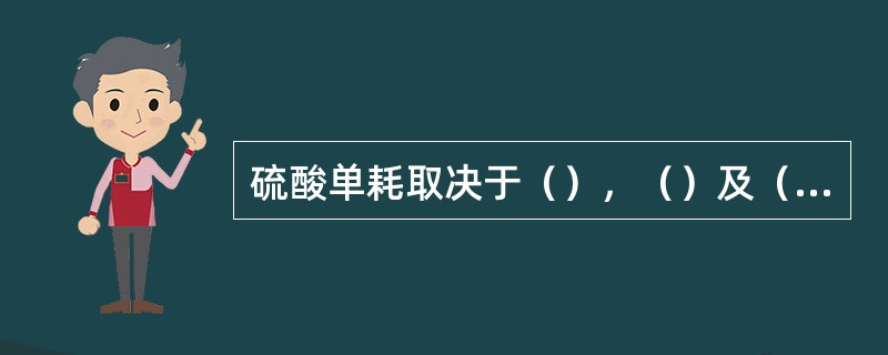 硫酸单耗取决于（），（）及（）。