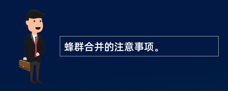 蜂群合并的注意事项。