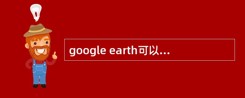 google earth可以提供GPS坐标功能，将鼠标的光标置于google e