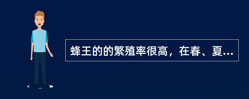 蜂王的的繁殖率很高，在春、夏季，意蜂蜂王一天能产卵1500~1800粒或更多，中