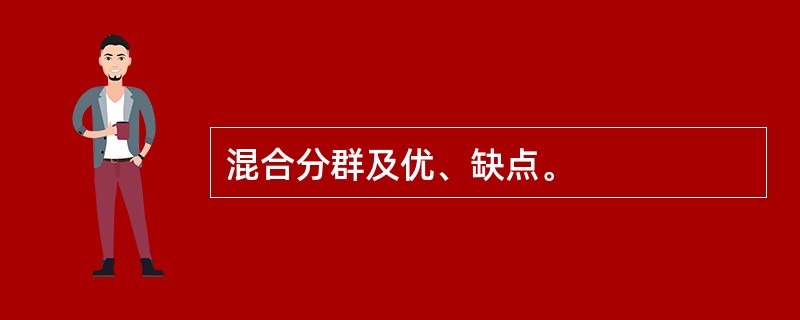 混合分群及优、缺点。