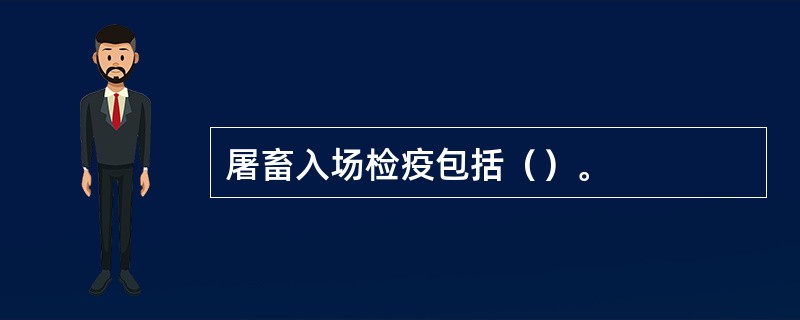 屠畜入场检疫包括（）。