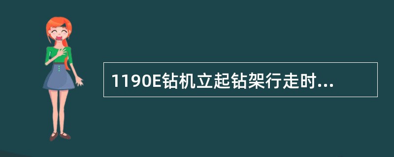 1190E钻机立起钻架行走时，司机室在下爬行坡度不得超过（），司机室在上爬行坡度