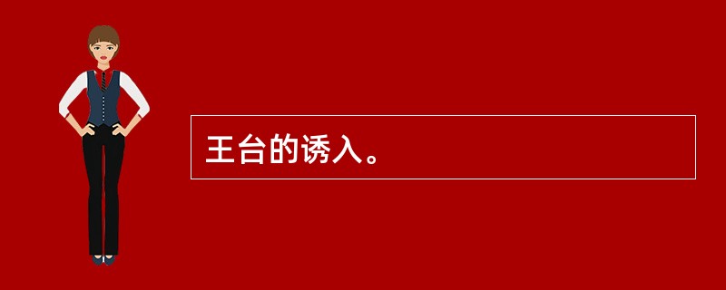 王台的诱入。