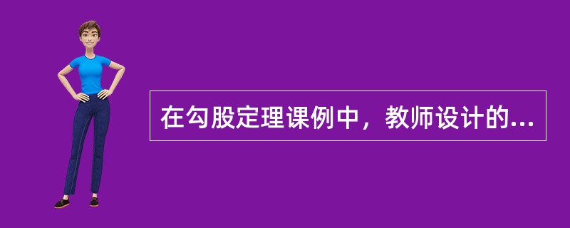 在勾股定理课例中，教师设计的自主探究学习环境为（）