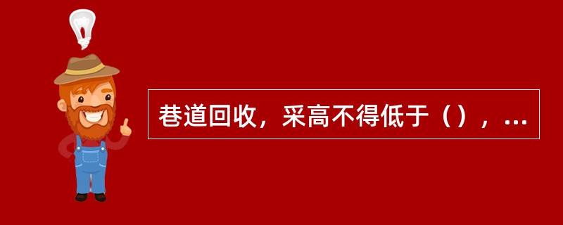 巷道回收，采高不得低于（），确保退路畅通。