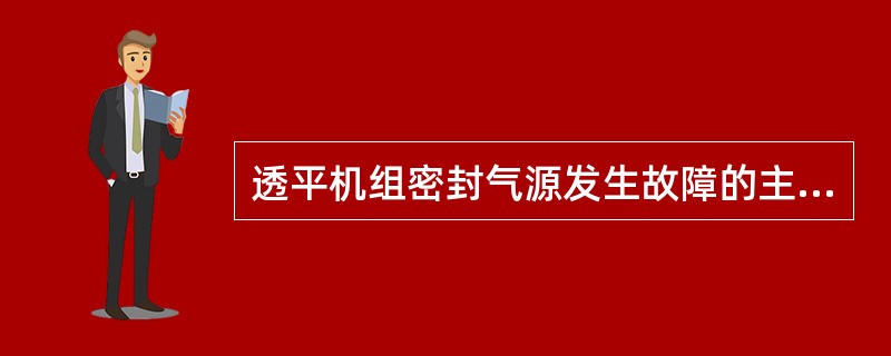 透平机组密封气源发生故障的主要原因有哪些，应采取哪些应急措施？
