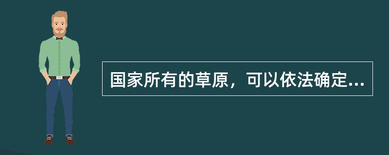 国家所有的草原，可以依法确定给（）等使用。