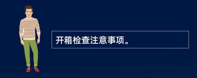 开箱检查注意事项。