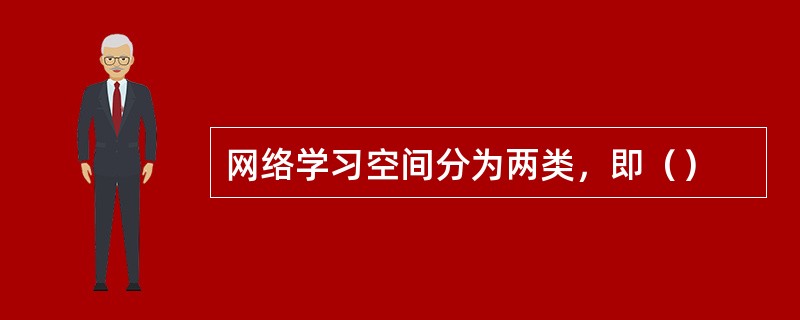 网络学习空间分为两类，即（）