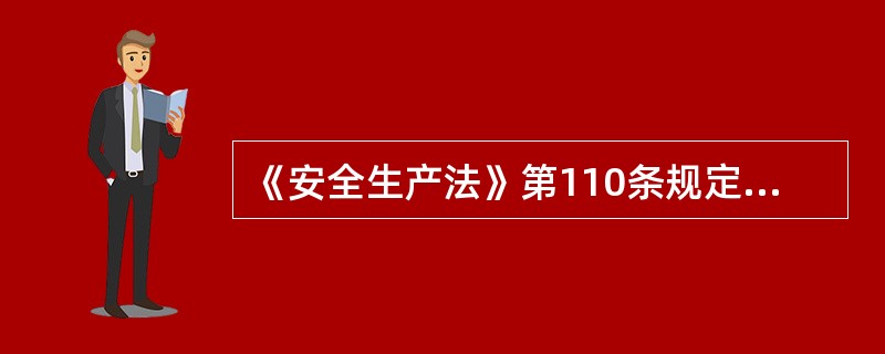 《安全生产法》第110条规定，“本法规定的行政处罚，由安全生产监督管理部门和其他