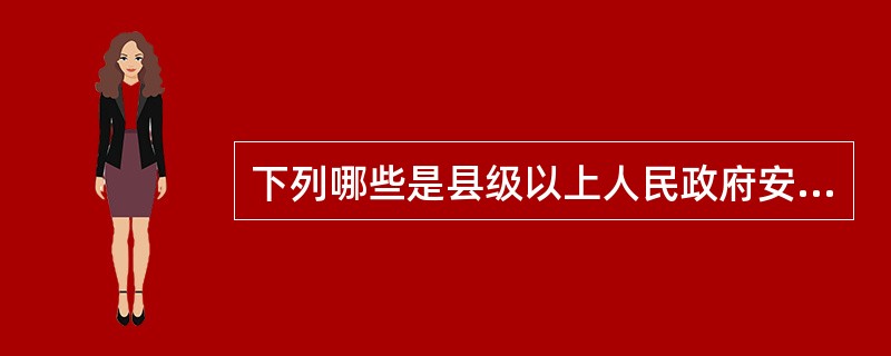 下列哪些是县级以上人民政府安全生产综合监督管理部门的职责？（）