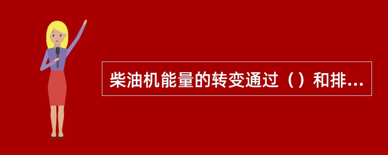 柴油机能量的转变通过（）和排气四个过程来完成，把这四个过程称为发动机的实际工作过