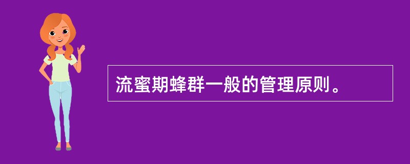 流蜜期蜂群一般的管理原则。