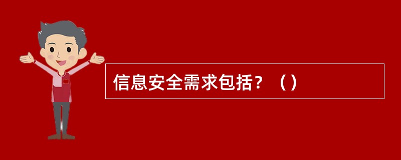 信息安全需求包括？（）