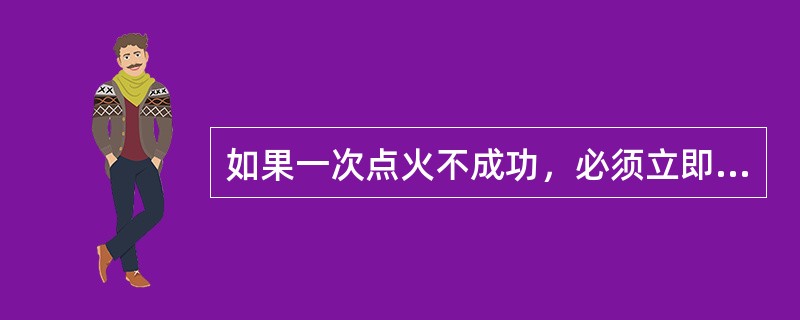 如果一次点火不成功，必须立即关闭（），抽空30分钟后，拔下氢气胶管，继续抽空置换