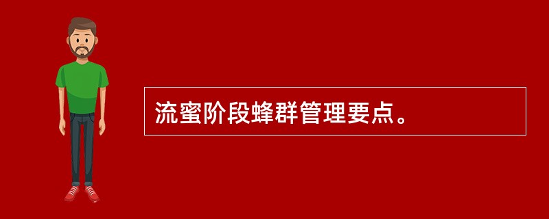 流蜜阶段蜂群管理要点。