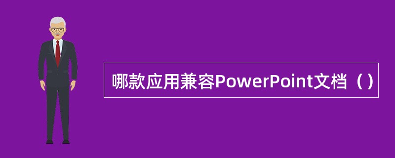 哪款应用兼容PowerPoint文档（）