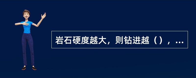 岩石硬度越大，则钻进越（），消耗功率也越多。