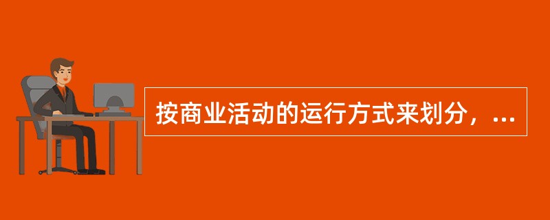 按商业活动的运行方式来划分，电子商务可以分为哪些？（）