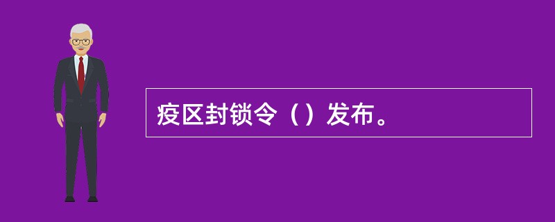 疫区封锁令（）发布。