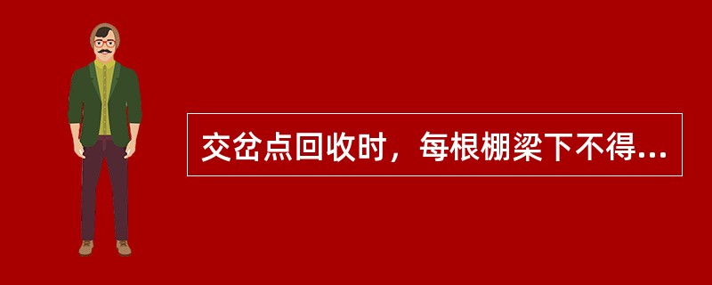 交岔点回收时，每根棚梁下不得少于（）点柱。