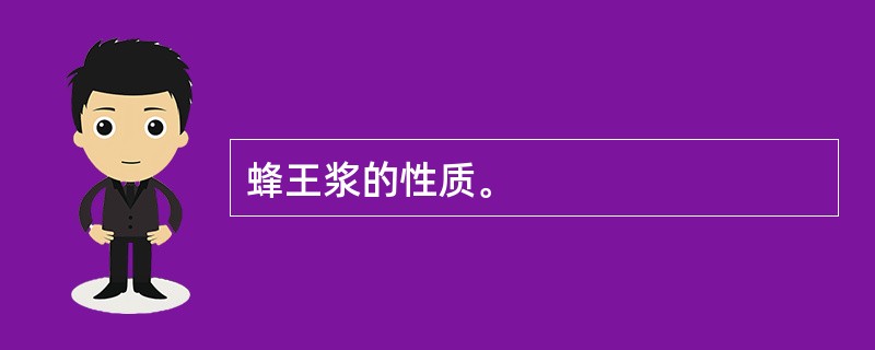 蜂王浆的性质。