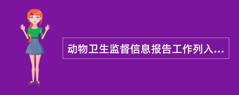 动物卫生监督信息报告工作列入（）工作目标管理考核内容。