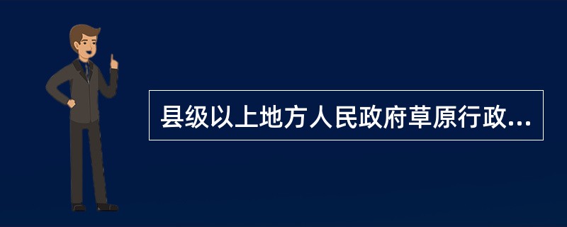 县级以上地方人民政府草原行政主管部门应当加强草原资源动态监测工作，根据（）度草原