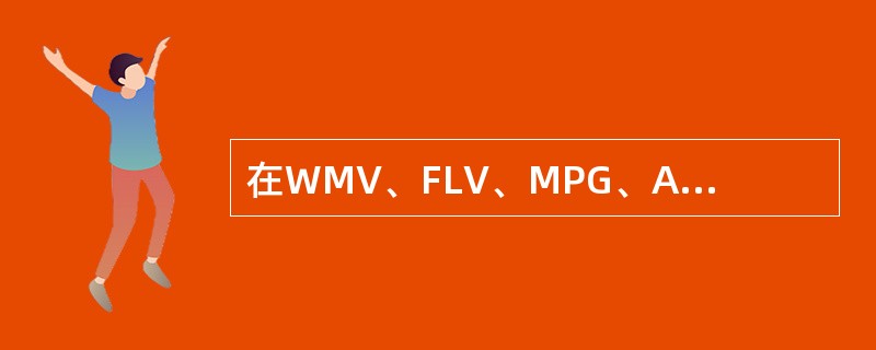 在WMV、FLV、MPG、AVI视频格式中，AVI最小。