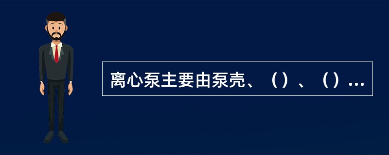 离心泵主要由泵壳、（）、（）、托架及副叶轮等构成。