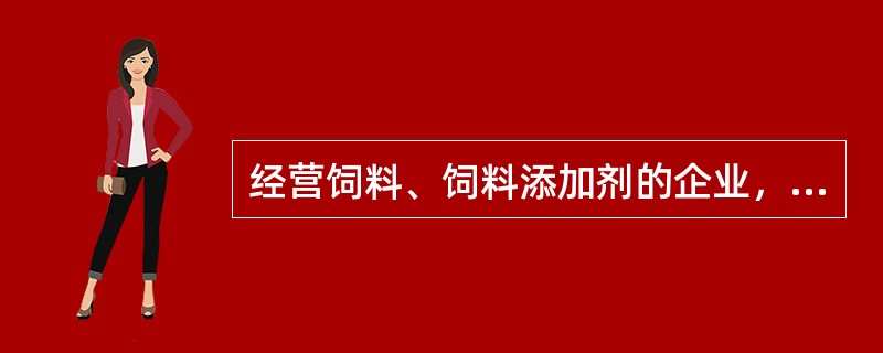 经营饲料、饲料添加剂的企业，禁止经营下列哪些产品（）