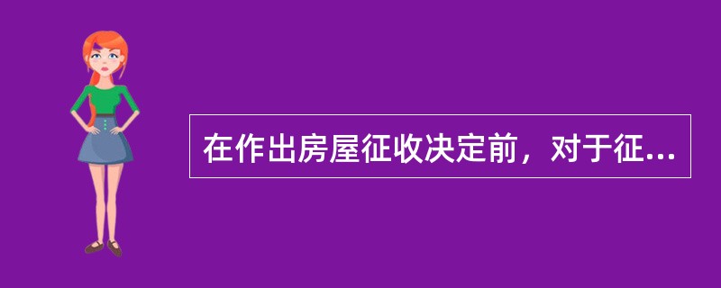 在作出房屋征收决定前，对于征收补偿费的哪一个说法是错误的？（）