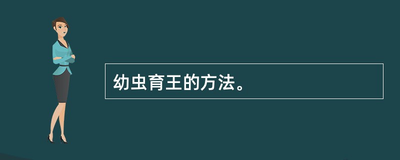 幼虫育王的方法。