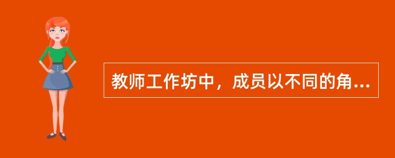 教师工作坊中，成员以不同的角色参与研究。