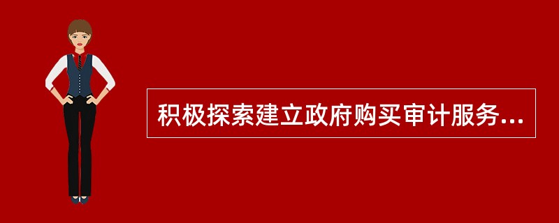 积极探索建立政府购买审计服务机制，推动国家审计机关与（）形成合力。