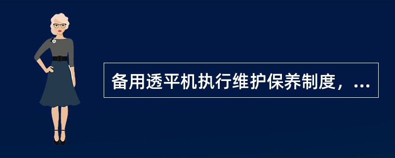 备用透平机执行维护保养制度，定期开启（）对设备进行充分润滑，同时注意观察（）、（