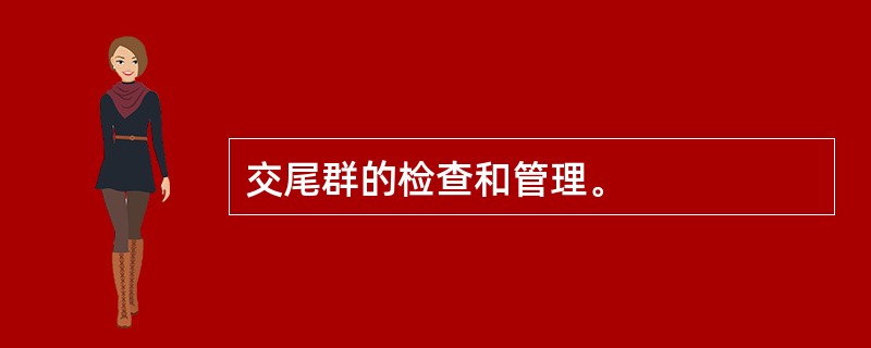 交尾群的检查和管理。