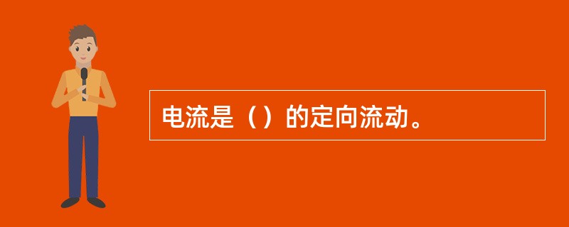 电流是（）的定向流动。